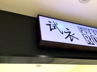 店面招牌